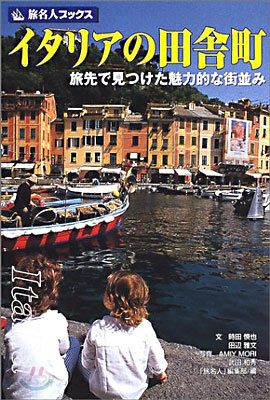イタリアの田舍町