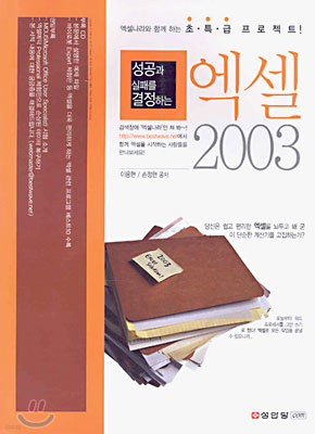 성공과 실패를 결정하는 엑셀 2003