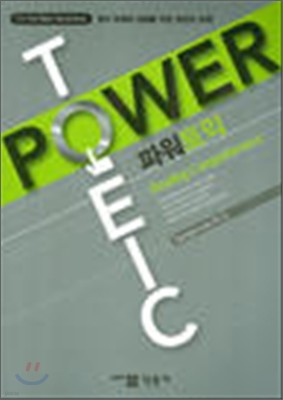 POWER TOEIC 파워토익 리딩