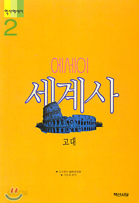 에세이 세계사 2