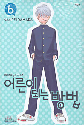 어른이 되는 방법 6