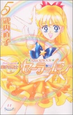美少女戰士セ-ラ-ム-ン 新裝版 5
