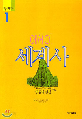 에세이 세계사 1