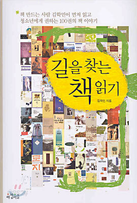 길을 찾는 책 읽기