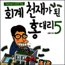 회계천재가 된 홍대리 5