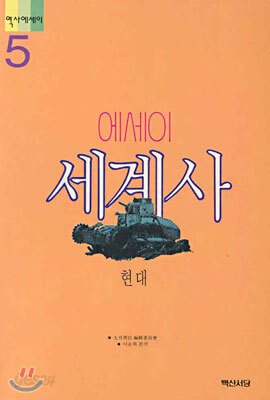 에세이 세계사 5