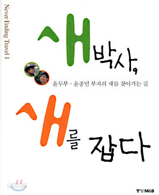 새박사, 새를 잡다