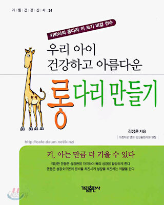 우리 아이 건강하고 아름다운 롱다리 만들기