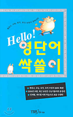 Hello! 영단어 싹쓸이