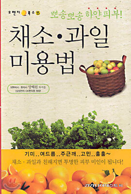 채소 · 과일 미용법
