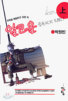 지옥을 체험하고 싶은 자 알코올 중독자가 되라! (상)