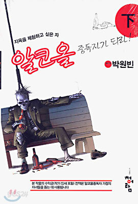 지옥을 체험하고 싶은 자 알코올 중독자가 되라! (하)