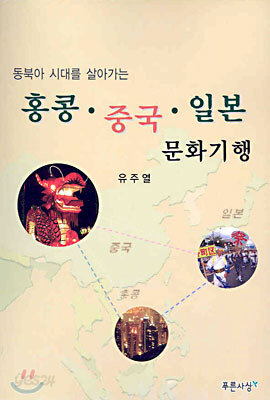 홍콩, 중국, 일본 문화기행