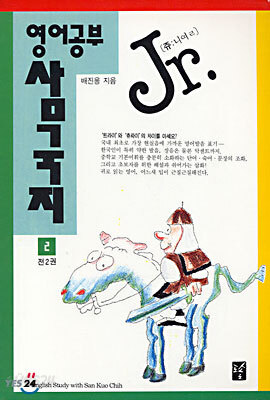Jr 영어공부 삼국지 2