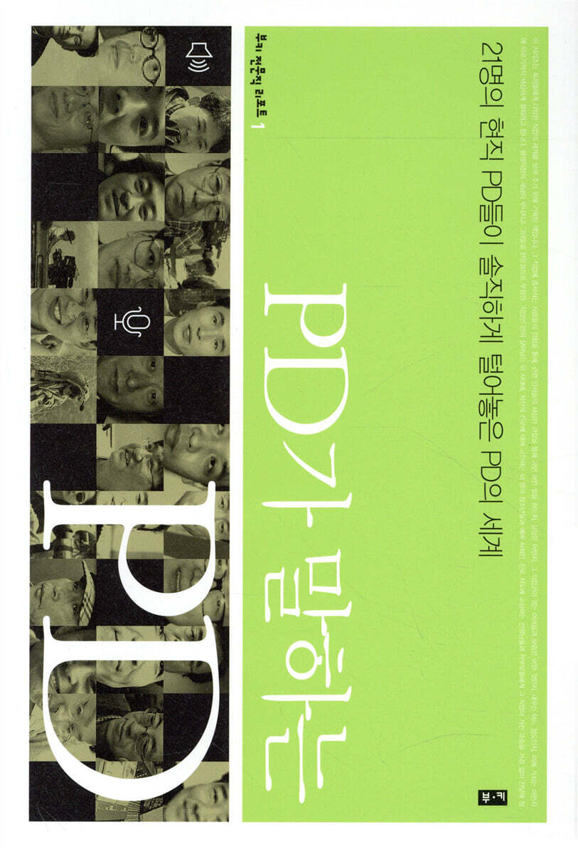 PD가 말하는 PD