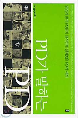 PD가 말하는 PD