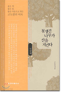 못생긴 나무가 산을 지킨다 - 두번째