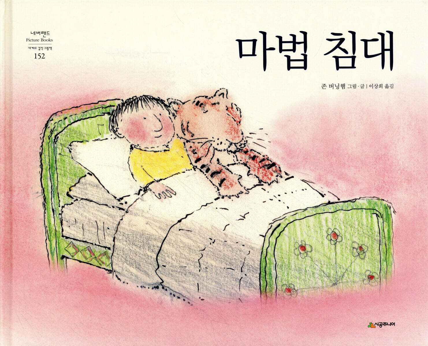 마법 침대