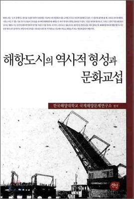 해항 도시의 역사적 형성과 문화 교섭