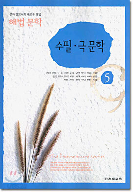해법 문학 5 수필 · 극 문학