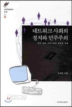 네트워크 사회의 정치와 민주주의
