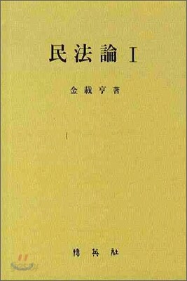 민법론 1