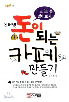 인터넷 돈이 되는 까페 만들기