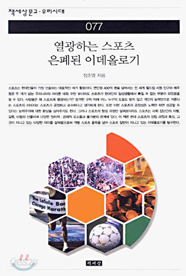열광하는 스포츠 은폐된 이데올로기