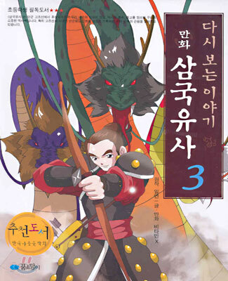 다시보는 이야기 만화 삼국유사 3
