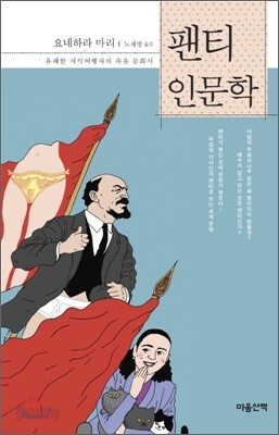 팬티 인문학