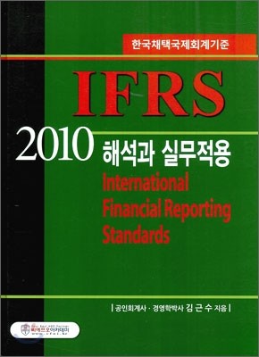 2010 국제회계기준 IFRS 해석과 실무적용