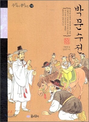 박문수전