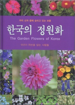 한국의 정원화