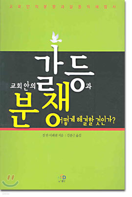 교회안의 갈등과 분쟁 어떻게 해결할 것인가?