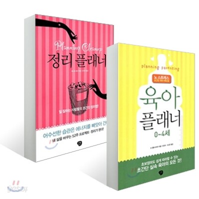 육아 플래너 (0~4세) + 정리 플래너 세트