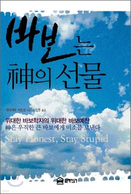 바보는 신의 선물