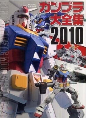 ガンプラ大全集 2010