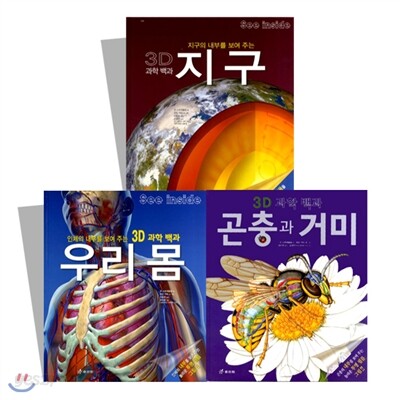 3D 과학백과 시리즈(전3권)
