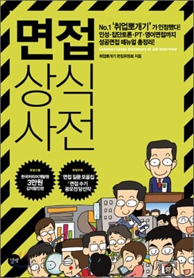면접 상식사전