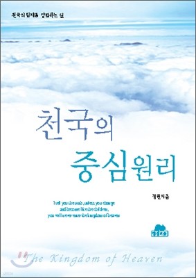 천국의 중심원리