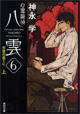 心靈探偵八雲(6)失意の果てに 上