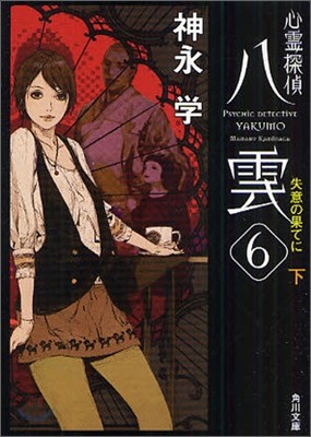 心靈探偵八雲(6)失意の果てに 下