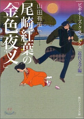 近代文學編 尾崎紅葉の「金色夜叉」