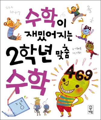 수학이 재밌어지는 2학년 맞춤 수학