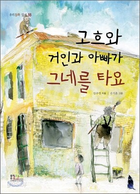 고흐와 거인과 아빠가 그네를 타요