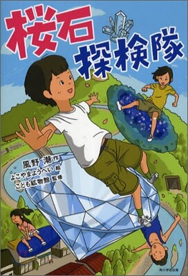 櫻石探檢隊