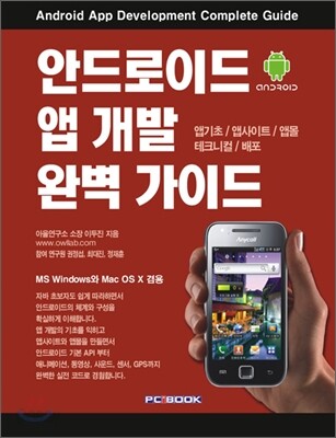 안드로이드 앱 개발 완벽 가이드