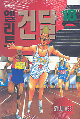 엘리트 건달 18