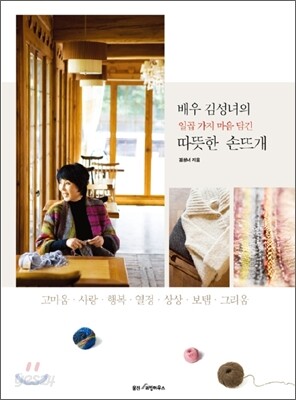 배우 김성녀의 일곱 가지 마음 담긴 따뜻한 손뜨개