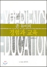 듀이의 경험과 교육